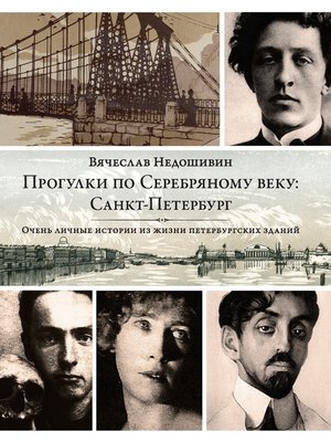 cover image of Прогулки по Серебряному веку